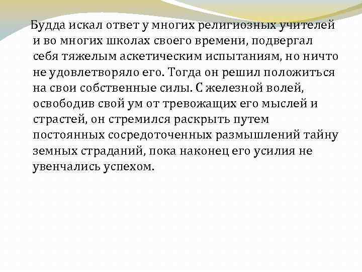 Будда искал ответ у многих религиозных учителей и во многих школах своего времени, подвергал