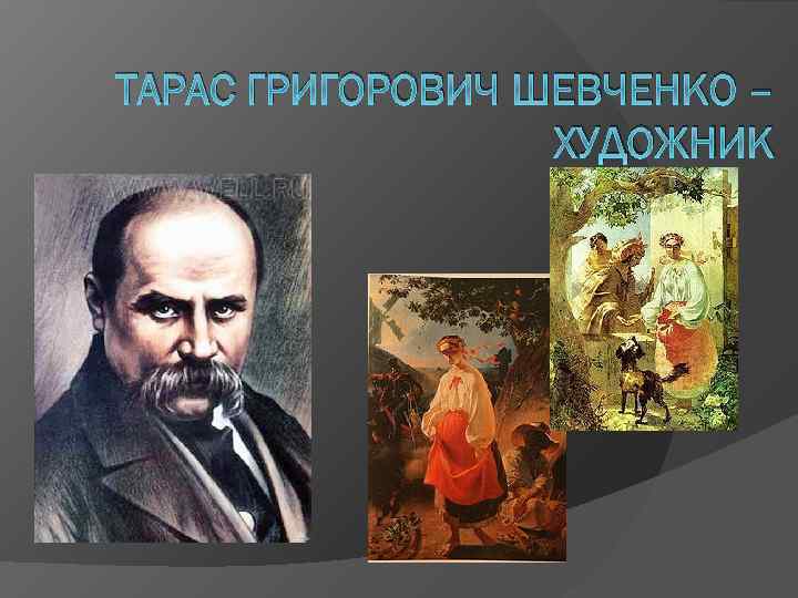 ТАРАС ГРИГОРОВИЧ ШЕВЧЕНКО – ХУДОЖНИК 