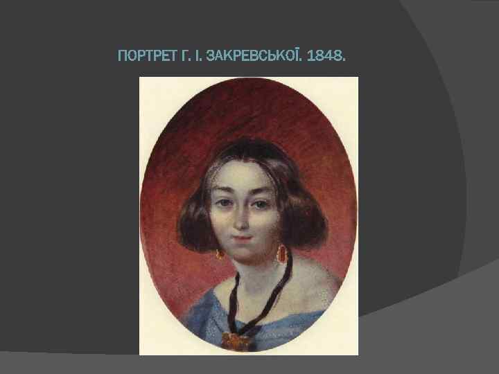 ПОРТРЕТ Г. І. ЗАКРЕВСЬКОЇ. 1848. 