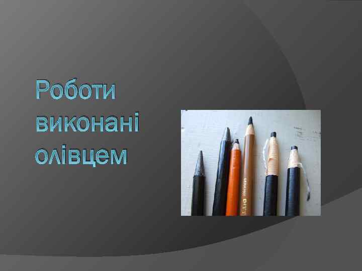 Роботи виконані олівцем 