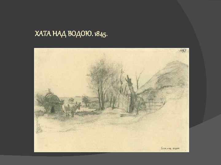 ХАТА НАД ВОДОЮ. 1845. 