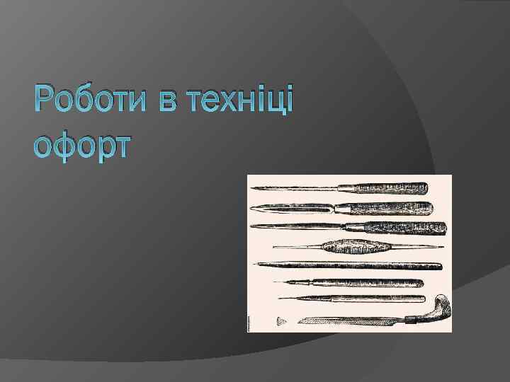 Роботи в техніці офорт 