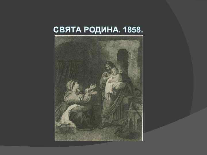 СВЯТА РОДИНА. 1858. 