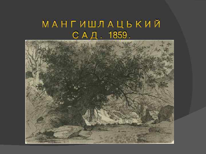 МАНГИШЛАЦЬКИЙ САД. 1859. 