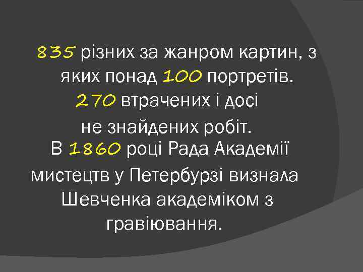 835 різних за жанром картин, з яких понад 100 портретів. 270 втрачених і досі