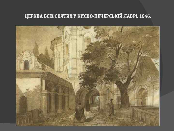 ЦЕРКВА ВСІХ СВЯТИХ У КИЄВО-ПЕЧЕРСЬКІЙ ЛАВРІ. 1846. 