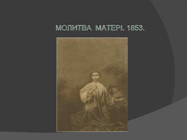 МОЛИТВА МАТЕРІ. 1853. 