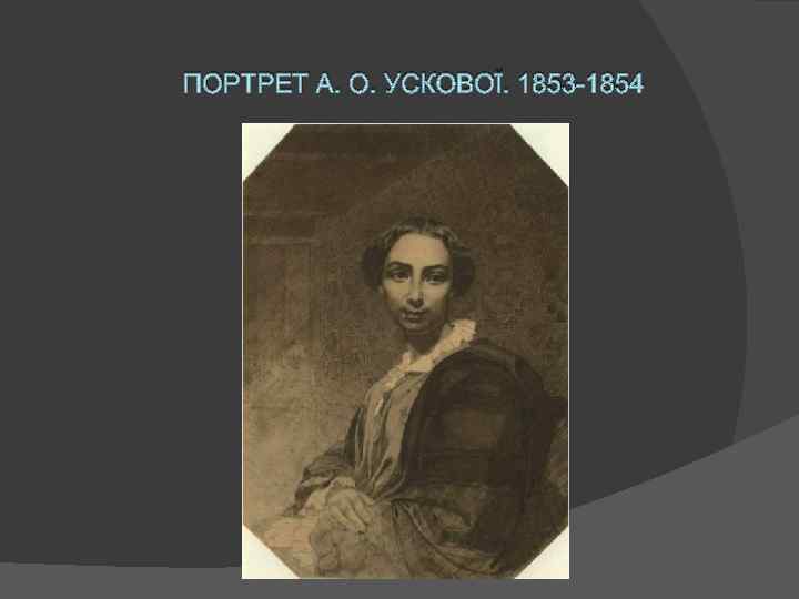 ПОРТРЕТ А. О. УСКОВОЇ. 1853 -1854 