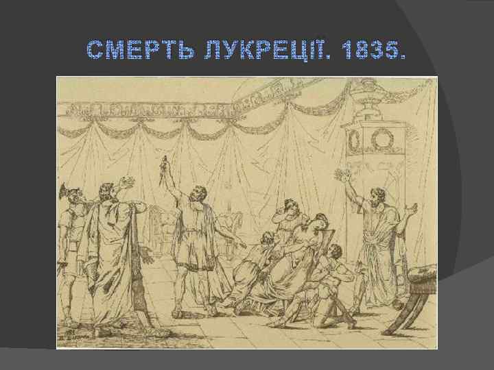 СМЕРТЬ ЛУКРЕЦІЇ. 1835. 