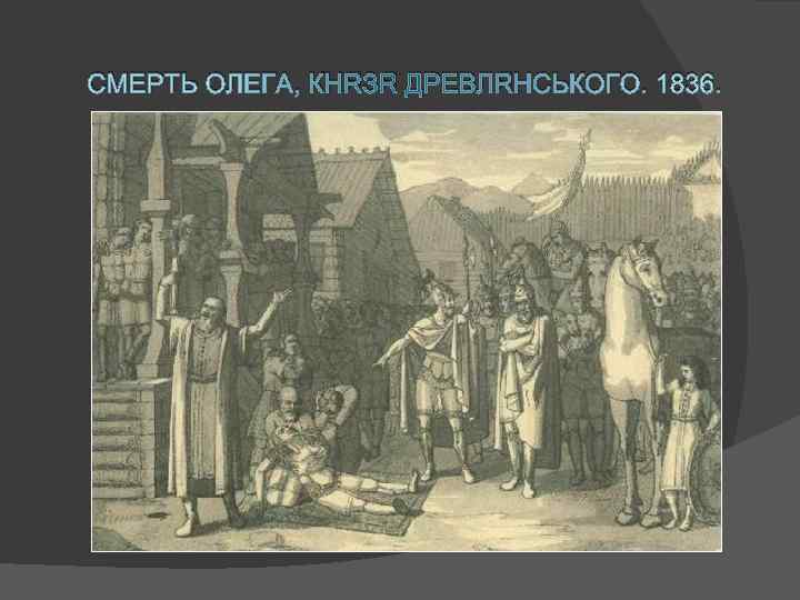 СМЕРТЬ ОЛЕГА, КНЯЗЯ ДРЕВЛЯНСЬКОГО. 1836. 