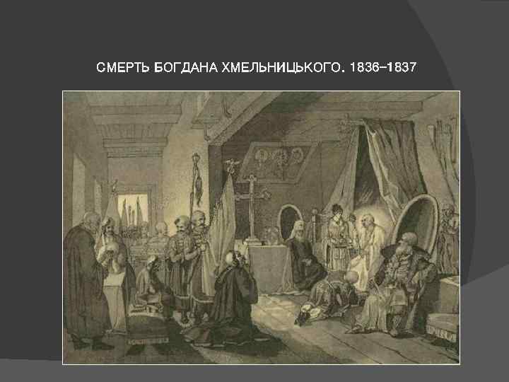 СМЕРТЬ БОГДАНА ХМЕЛЬНИЦЬКОГО. 1836 -1837 