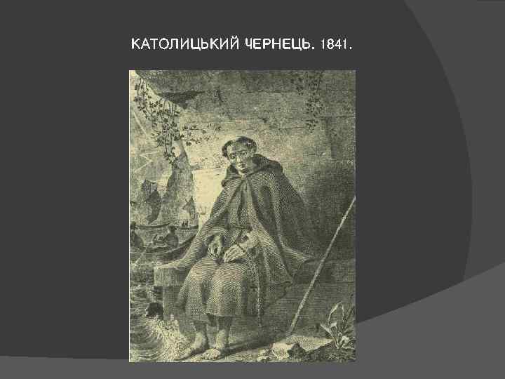 КАТОЛИЦЬКИЙ ЧЕРНЕЦЬ. 1841. 