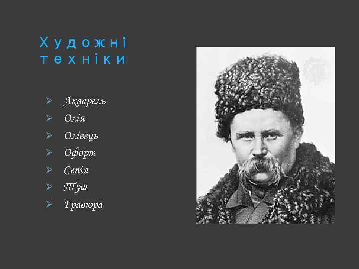 Художні техніки Ø Ø Ø Ø Акварель Олія Олівець Офорт Сепія Туш Гравюра 