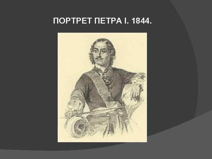 ПОРТРЕТ ПЕТРА І. 1844. 