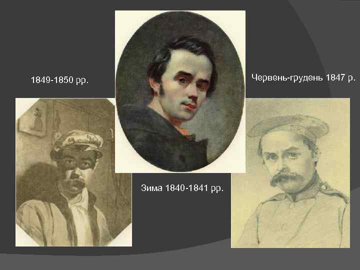 Червень-грудень 1847 р. 1849 -1850 рр. Зима 1840 -1841 рр. 