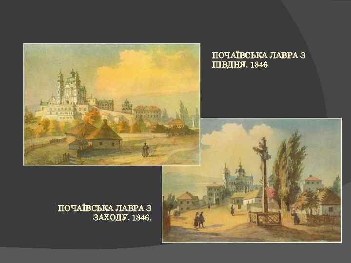 ПОЧАЇВСЬКА ЛАВРА З ПІВДНЯ. 1846 ПОЧАЇВСЬКА ЛАВРА З ЗАХОДУ. 1846. 