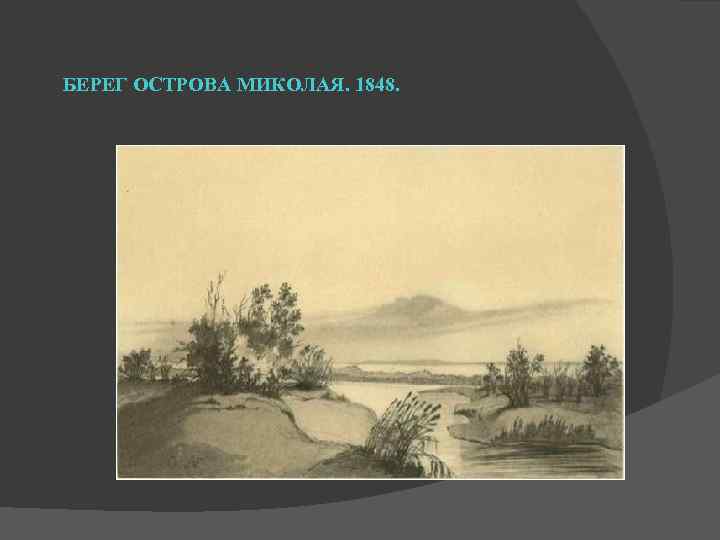 БЕРЕГ ОСТРОВА МИКОЛАЯ. 1848. 