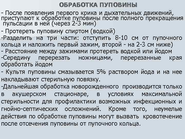 ОБРАБОТКА ПУПОВИНЫ - После появления первого крика и дыхательных движений, приступают к обработке пуповины