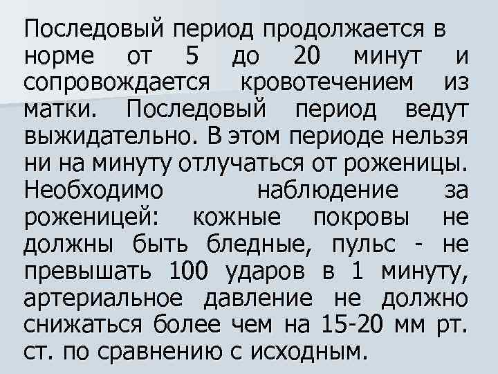 Последовый период продолжается в норме от 5 до 20 минут и сопровождается кровотечением из