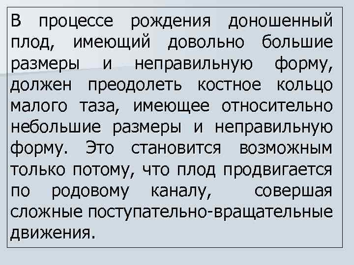 В процессе рождения доношенный плод, имеющий довольно большие размеры и неправильную форму, должен преодолеть