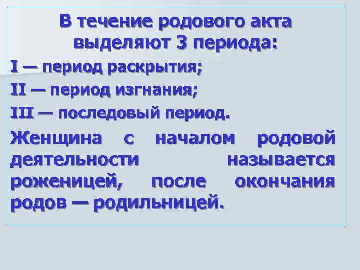 В течение родового акта выделяют 3 периода: I — период раскрытия; II — период