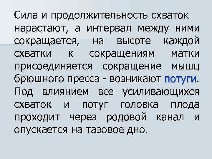 Сила и продолжительность схваток нарастают, а интервал между ними сокращается, на высоте каждой схватки