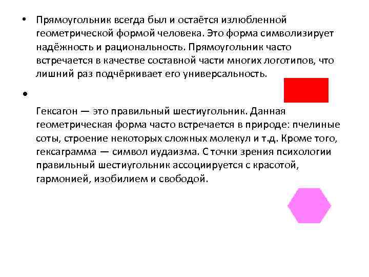  • Прямоугольник всегда был и остаётся излюбленной геометрической формой человека. Это форма символизирует