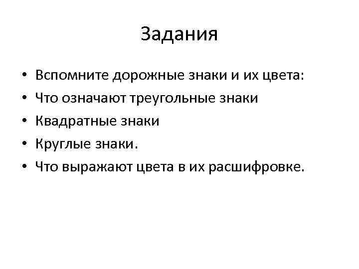 Задания • • • Вспомните дорожные знаки и их цвета: Что означают треугольные знаки