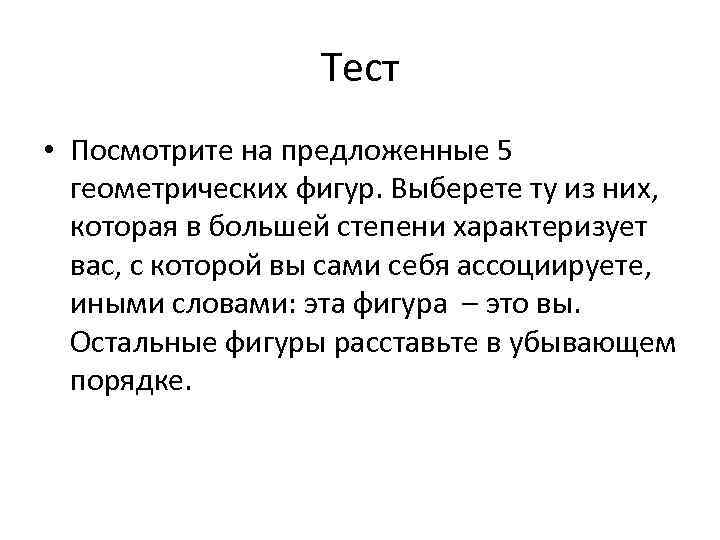 Тест • Посмотрите на предложенные 5 геометрических фигур. Выберете ту из них, которая в