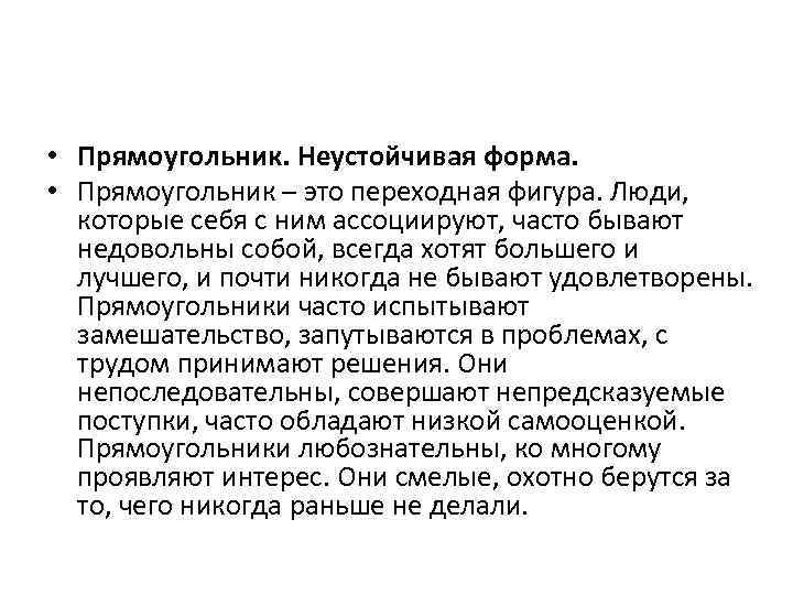  • Прямоугольник. Неустойчивая форма. • Прямоугольник – это переходная фигура. Люди, которые себя