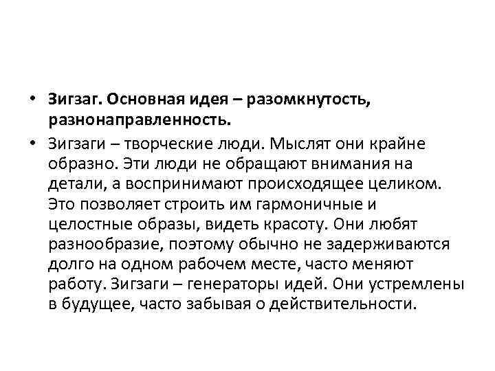  • Зигзаг. Основная идея – разомкнутость, разнонаправленность. • Зигзаги – творческие люди. Мыслят