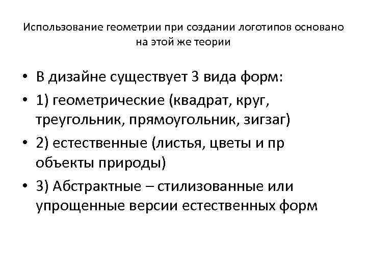 Использование геометрии при создании логотипов основано на этой же теории • В дизайне существует