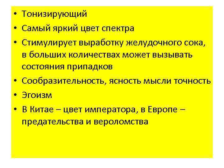  • Тонизирующий • Самый яркий цвет спектра • Стимулирует выработку желудочного сока, в