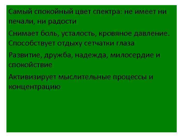 Самый спокойный цвет спектра: не имеет ни печали, ни радости Снимает боль, усталость, кровяное