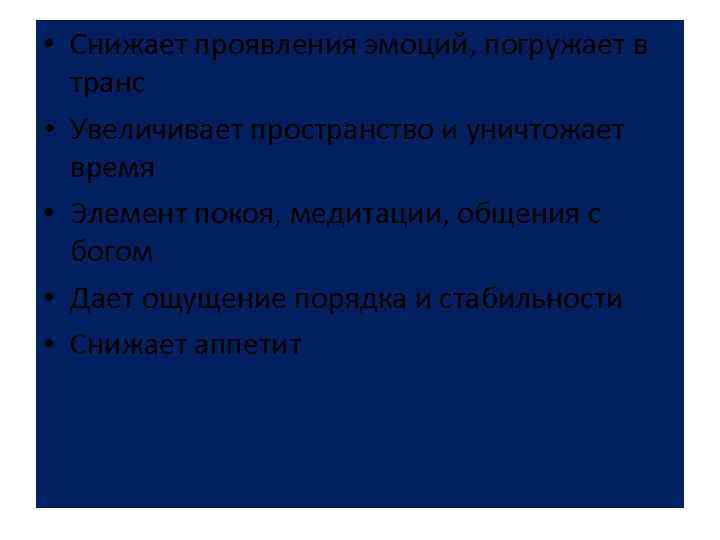  • Снижает проявления эмоций, погружает в транс • Увеличивает пространство и уничтожает время