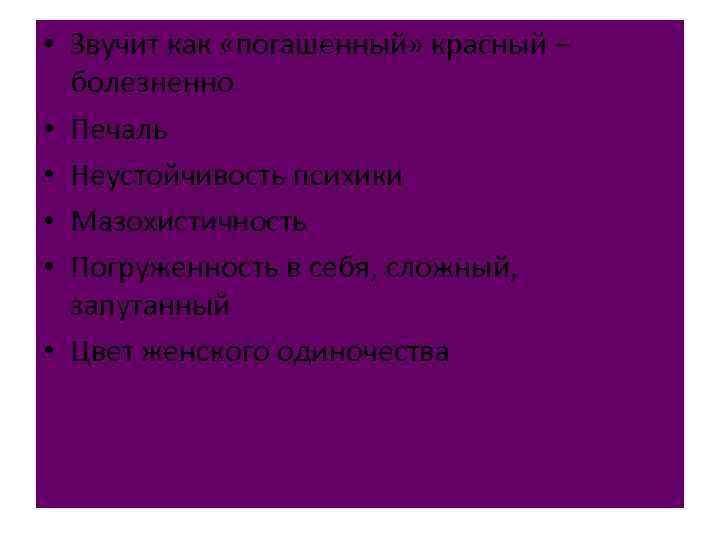  • Звучит как «погашенный» красный – Сть болезненно • Печаль • Неустойчивость психики