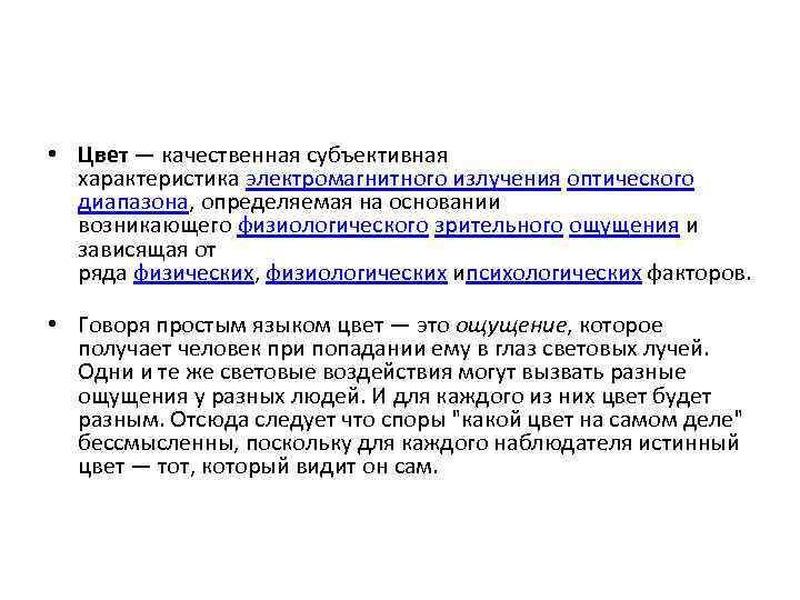 • Цвет — качественная субъективная характеристика электромагнитного излучения оптического диапазона, определяемая на основании
