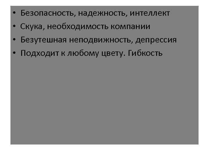  • • Безопасность, надежность, интеллект Скука, необходимость компании Безутешная неподвижность, депрессия Подходит к