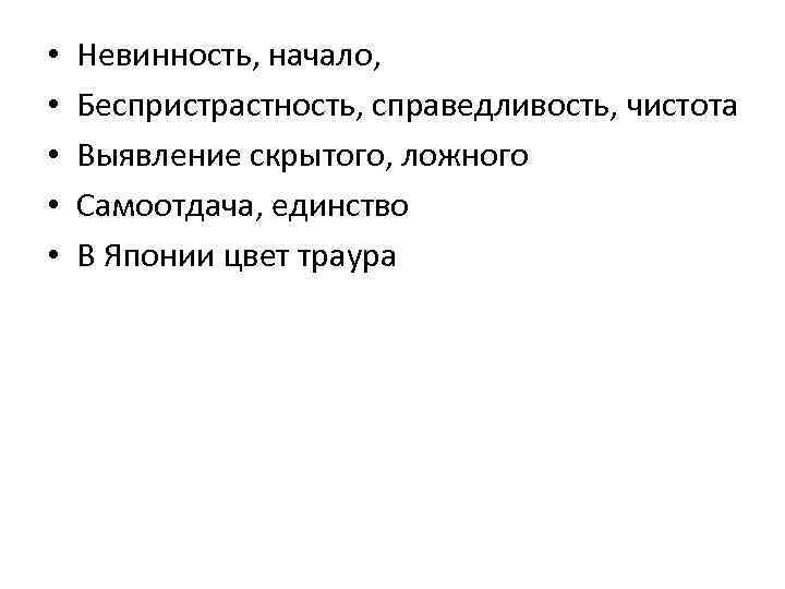  • • • Невинность, начало, Беспристрастность, справедливость, чистота Выявление скрытого, ложного Самоотдача, единство