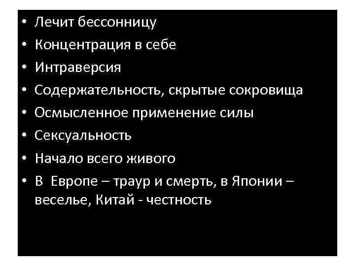  • • Лечит бессонницу Европе Концентрация в себе Интраверсия Содержательность, скрытые сокровища Осмысленное
