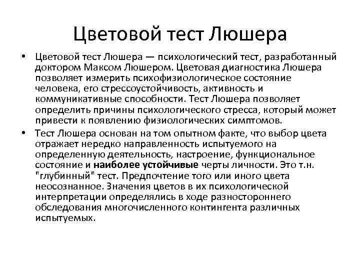 Цветовой тест Люшера • Цветовой тест Люшера — психологический тест, разработанный доктором Максом Люшером.