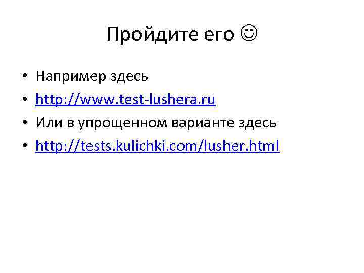 Пройдите его • • Например здесь http: //www. test-lushera. ru Или в упрощенном варианте