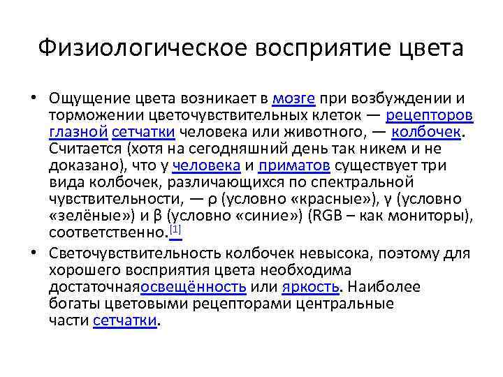 Физиологическое восприятие цвета • Ощущение цвета возникает в мозге при возбуждении и торможении цветочувствительных