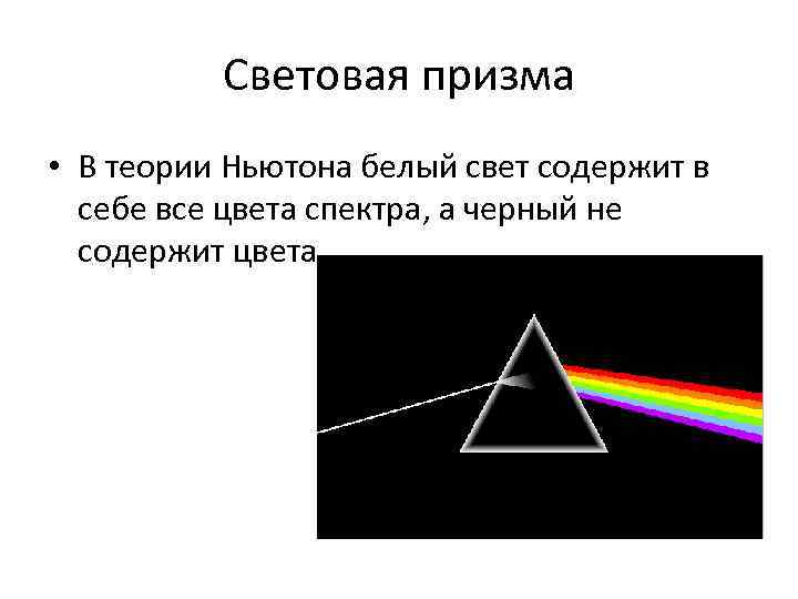 Световая призма • В теории Ньютона белый свет содержит в себе все цвета спектра,