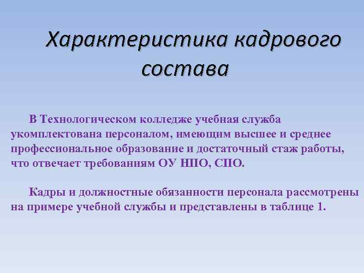 Характеристика кадрового состава В Технологическом колледже учебная служба укомплектована персоналом, имеющим высшее и среднее