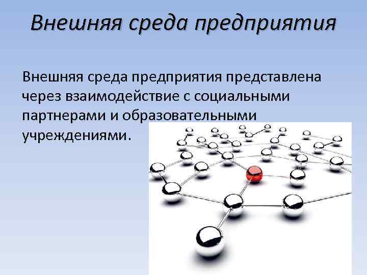 Внешняя среда предприятия представлена через взаимодействие с социальными партнерами и образовательными учреждениями. 