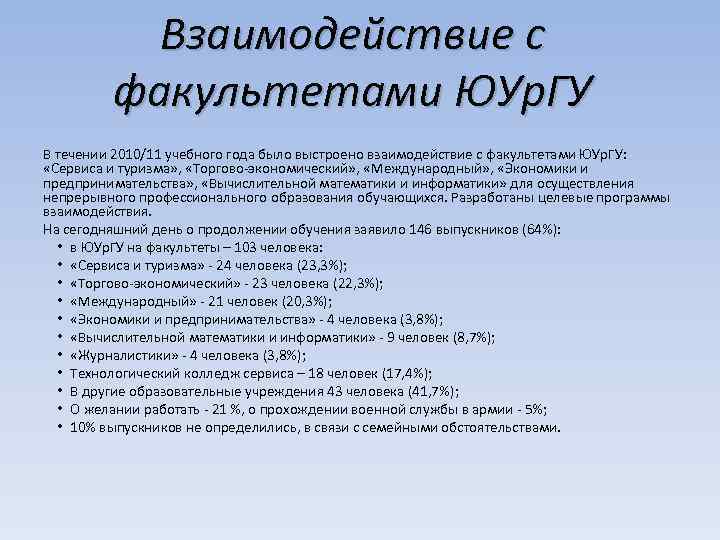 Взаимодействие с факультетами ЮУр. ГУ В течении 2010/11 учебного года было выстроено взаимодействие с