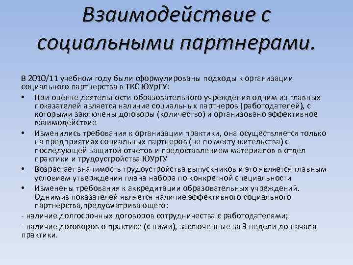 Взаимодействие с социальными партнерами. В 2010/11 учебном году были сформулированы подходы к организации социального