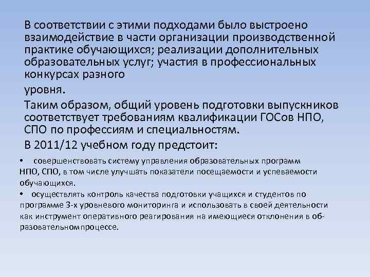 В соответствии с этими подходами было выстроено взаимодействие в части организации производственной практике обучающихся;