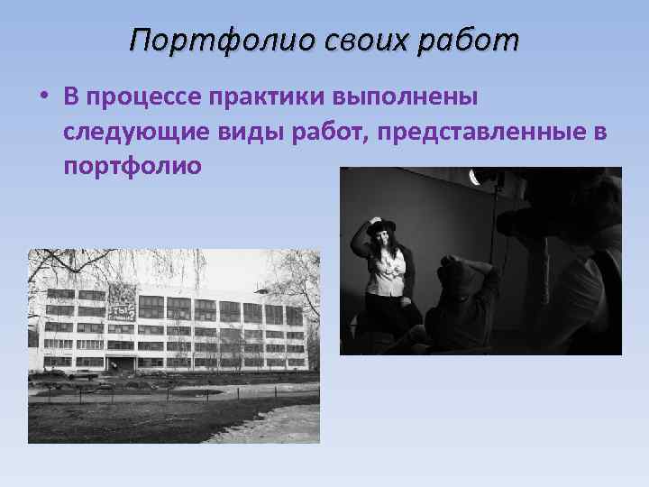 Портфолио своих работ • В процессе практики выполнены следующие виды работ, представленные в портфолио